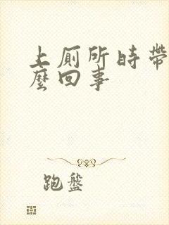 上厕所时带血怎么回事