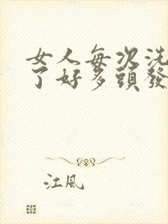 女人每次洗头掉了好多头发是啥原因