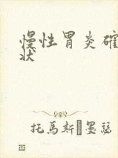 慢性胃炎确切症状