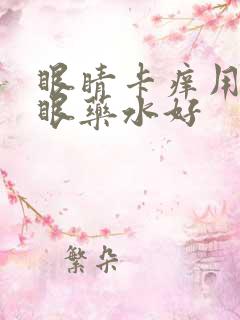 眼睛卡痒用什么眼药水好