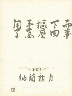 用手抠下面流血了怎么回事