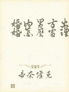 婚内男方出轨离婚怎么处理财产分割