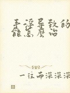 手淫导致的早射能怎么治