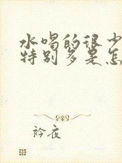 水喝的很少但尿特别多是怎么回事