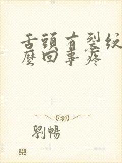 舌头有裂纹是怎么回事疼