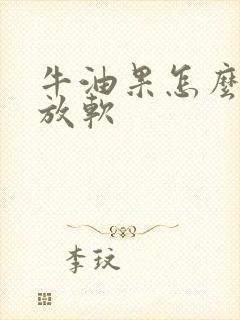 牛油果怎么催熟放软