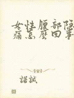 女性腹部隐隐作痛怎么回事