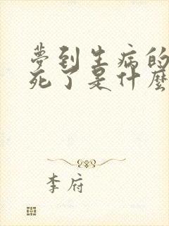 梦到生病的老人死了是什么征兆