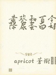 黄葵和百令哪个降尿蛋白好