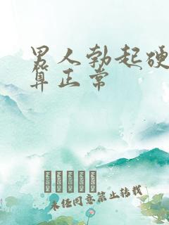 男人勃起硬多久算正常