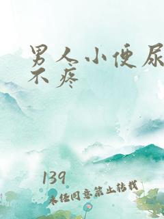 男人小便尿出血不疼