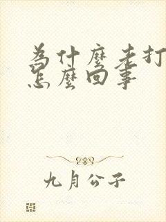 为什么老打嗝呢怎么回事