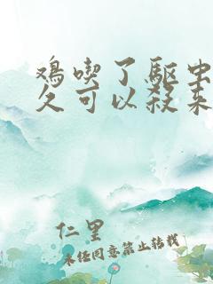 鸡吃了驱虫药多久可以杀来吃