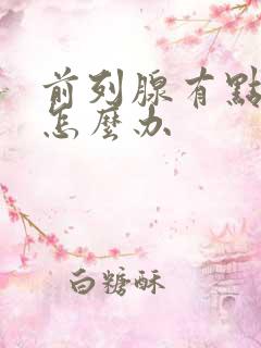 前列腺有点肥大怎么办