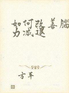 如何改善脑记忆力减退