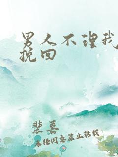 男人不理我怎么挽回