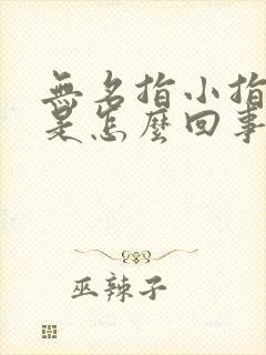 无名指小指麻木是怎么回事