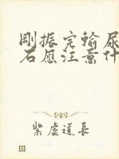 刚振完输尿管结石应注意什么