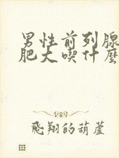 男性前列腺增生肥大吃什么药