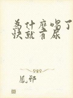 为什么喝了水很快就有尿