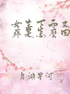 女生下面又痒又疼是怎么回事