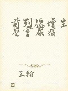 前列腺增生为什么会尿痛