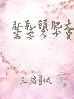 肛乳头肥大手术需要多少费用