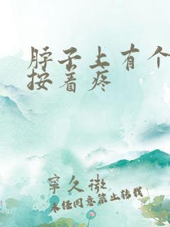 脖子上有个肿块按着疼