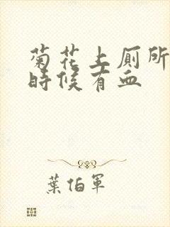 菊花上厕所擦的时候有血