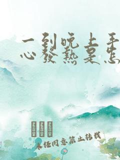 一到晚上手心脚心发热是怎么回事