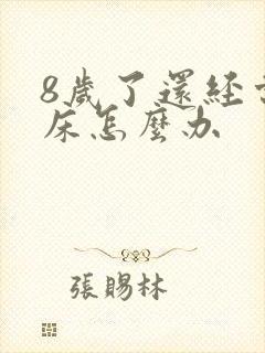 8岁了还经常尿床怎么办