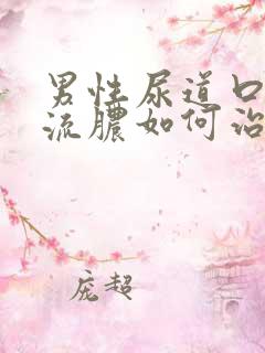 男性尿道口红肿流脓如何治