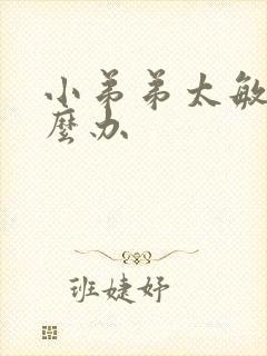 小弟弟太敏感怎么办