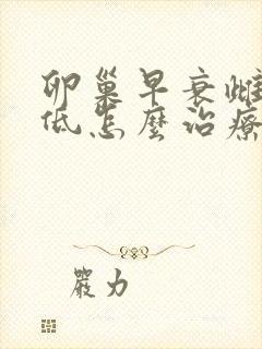 卵巢早衰雌激素低怎么治疗