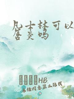 凡士林可以治疗唇炎吗