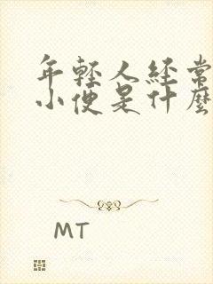 年轻人经常起夜小便是什么原因