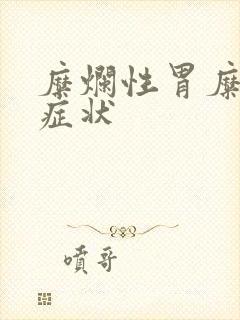 糜烂性胃糜烂的症状