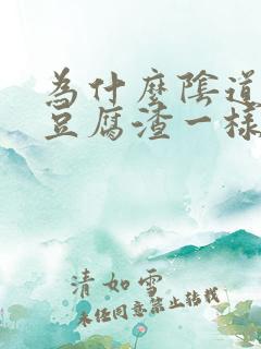 为什么阴道出现豆腐渣一样的东西