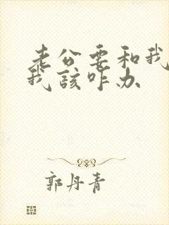 老公要和我离婚我该咋办