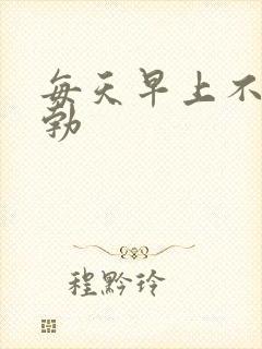 每天早上不能晨勃