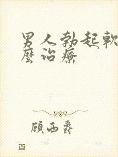 男人勃起软该怎么治疗