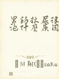 男的拉尿很多泡泡什么原因