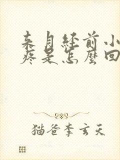 来月经前小腿酸疼是怎么回事