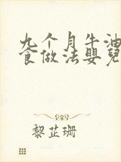 九个月牛油果辅食做法婴儿