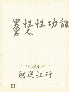 男性性功能强的男人