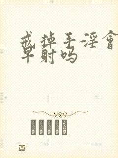 戒掉手淫会恢复早射吗