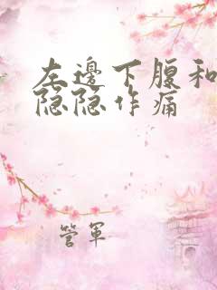 左边下腹和睾丸隐隐作痛