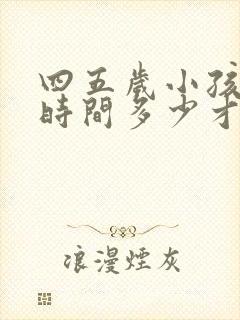 四五岁小孩睡眠时间多少才算正常