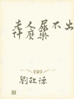 老人尿不出尿吃什么药