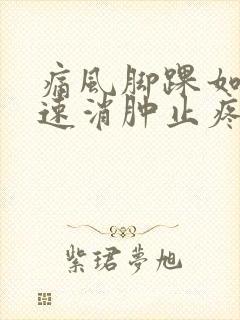 痛风脚踝如何快速消肿止疼